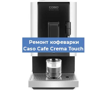 Ремонт заварочного блока на кофемашине Caso Cafe Crema Touch в Воронеже